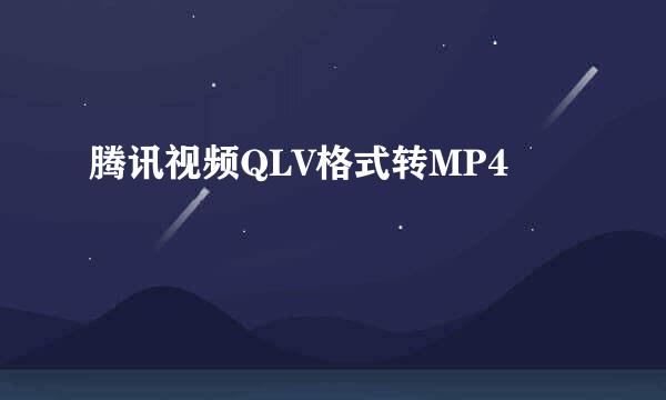 腾讯视频QLV格式转MP4