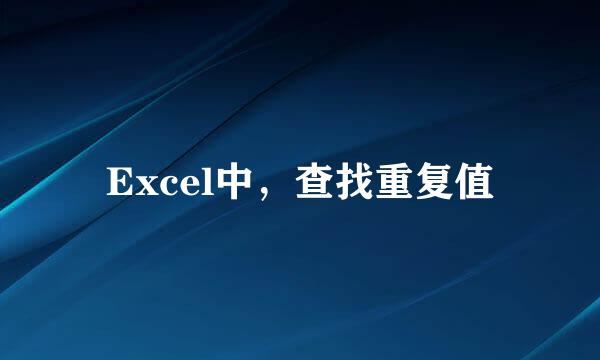 Excel中，查找重复值