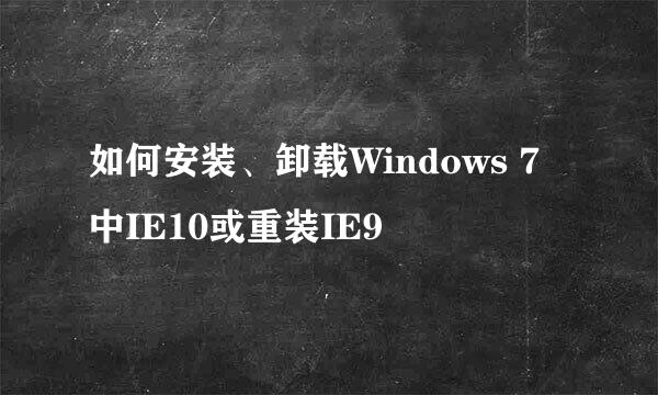 如何安装、卸载Windows 7中IE10或重装IE9