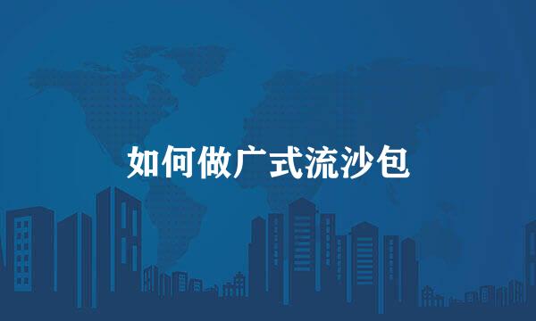 如何做广式流沙包
