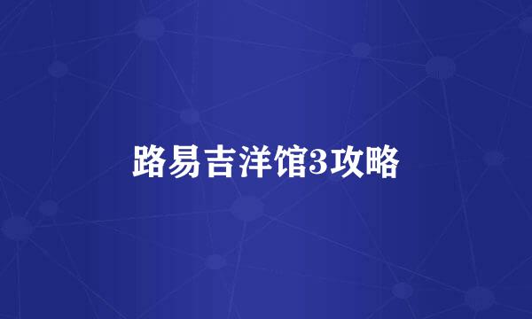 路易吉洋馆3攻略