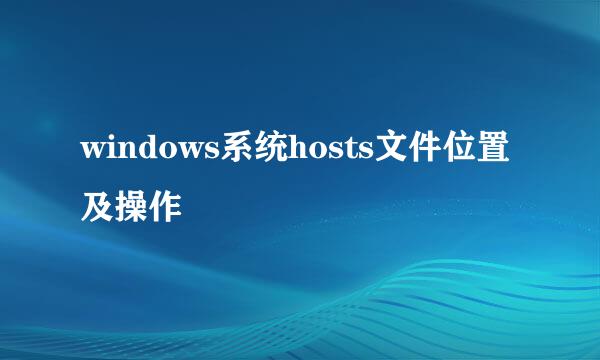 windows系统hosts文件位置及操作