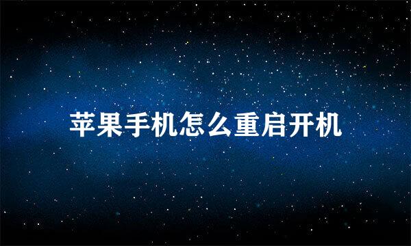 苹果手机怎么重启开机