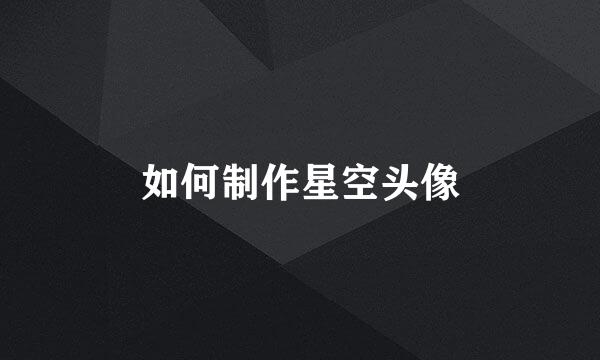 如何制作星空头像