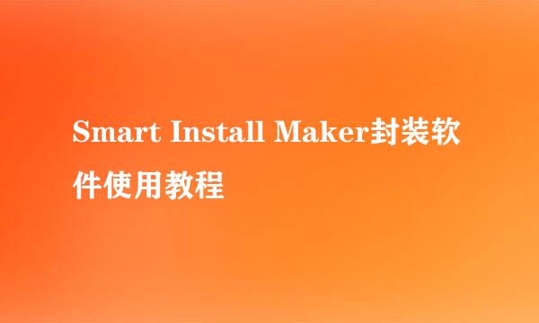 Smart Install Maker封装软件使用教程
