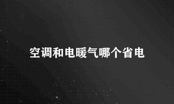 空调和电暖气哪个省电