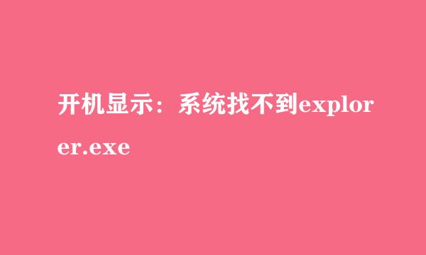 开机显示：系统找不到explorer.exe