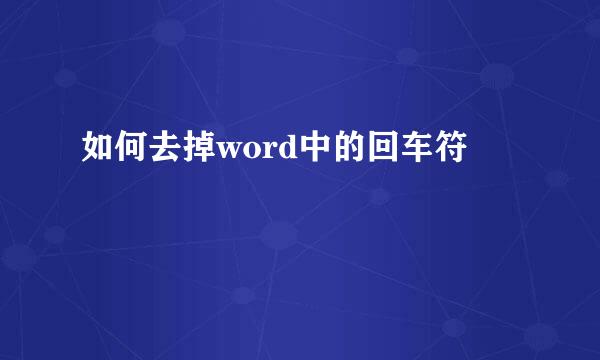 如何去掉word中的回车符