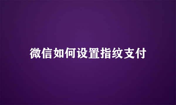 微信如何设置指纹支付