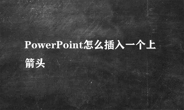 PowerPoint怎么插入一个上箭头
