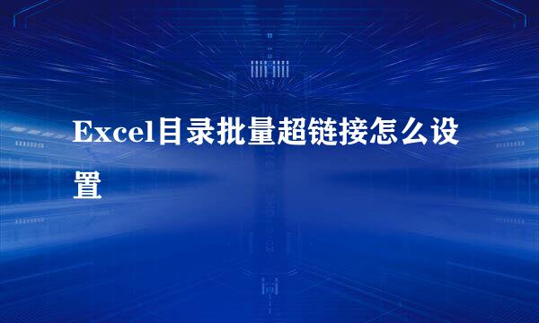 Excel目录批量超链接怎么设置