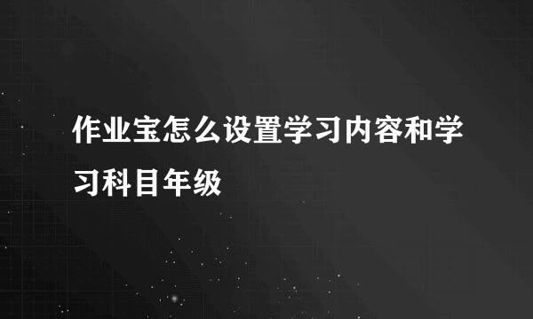 作业宝怎么设置学习内容和学习科目年级