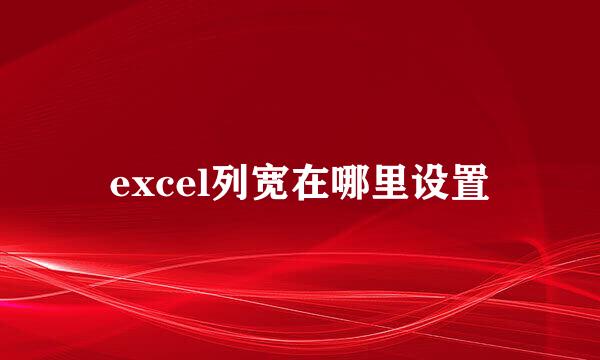 excel列宽在哪里设置