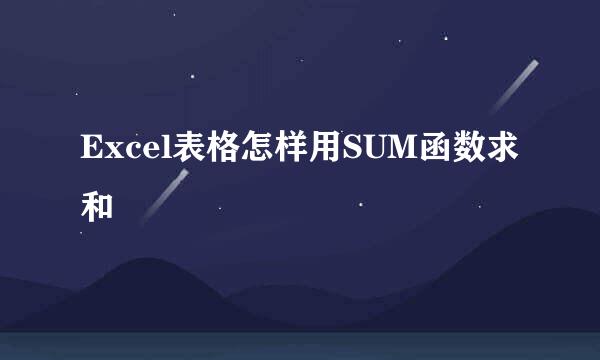 Excel表格怎样用SUM函数求和