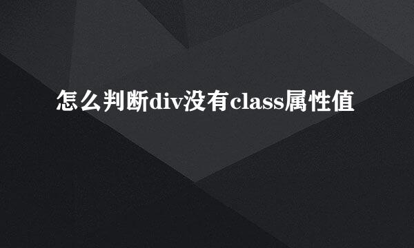 怎么判断div没有class属性值