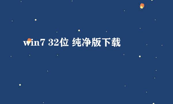 win7 32位 纯净版下载