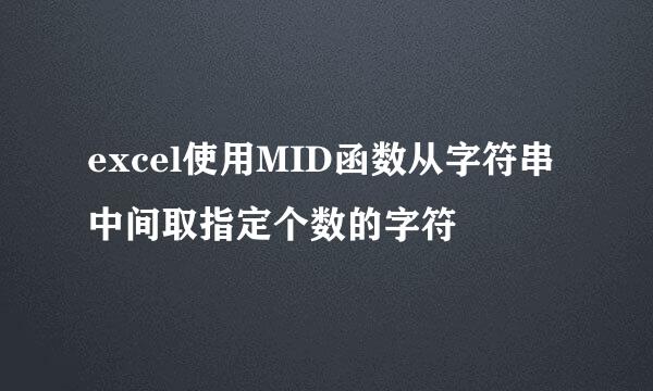 excel使用MID函数从字符串中间取指定个数的字符
