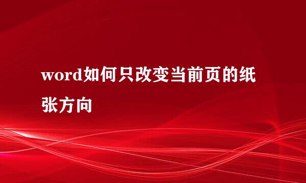 word如何只改变当前页的纸张方向