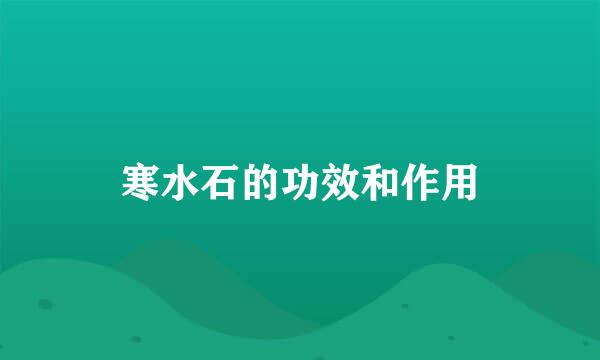 寒水石的功效和作用