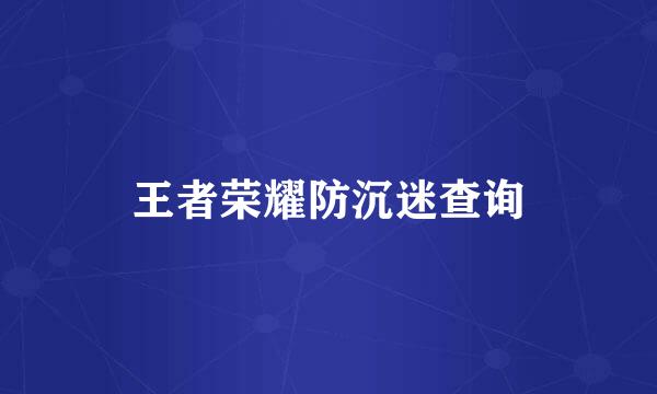 王者荣耀防沉迷查询