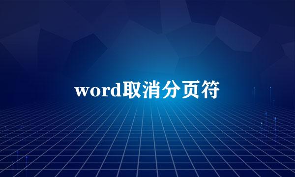 word取消分页符