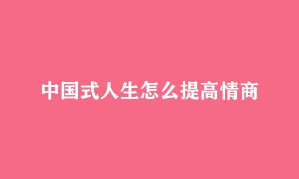 中国式人生怎么提高情商