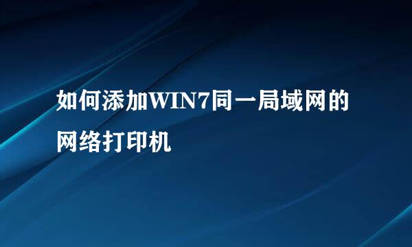 如何添加WIN7同一局域网的网络打印机