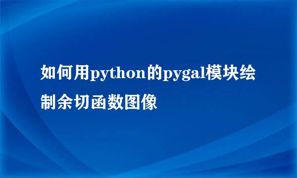 如何用python的pygal模块绘制余切函数图像