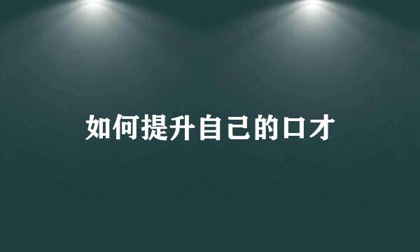 如何提升自己的口才