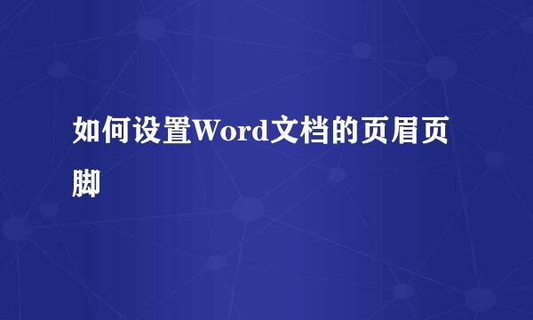 如何设置Word文档的页眉页脚