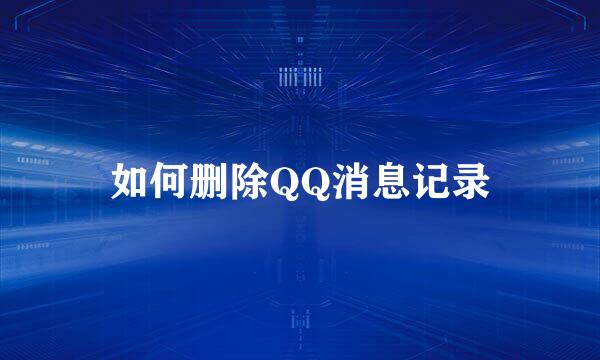 如何删除QQ消息记录