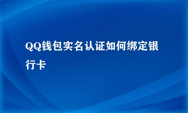 QQ钱包实名认证如何绑定银行卡