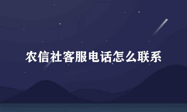 农信社客服电话怎么联系