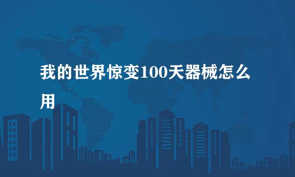 我的世界惊变100天器械怎么用