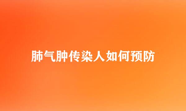肺气肿传染人如何预防