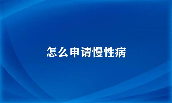 怎么申请慢性病