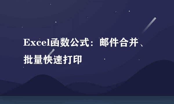 Excel函数公式：邮件合并、批量快速打印