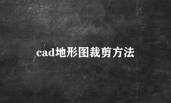 cad地形图裁剪方法