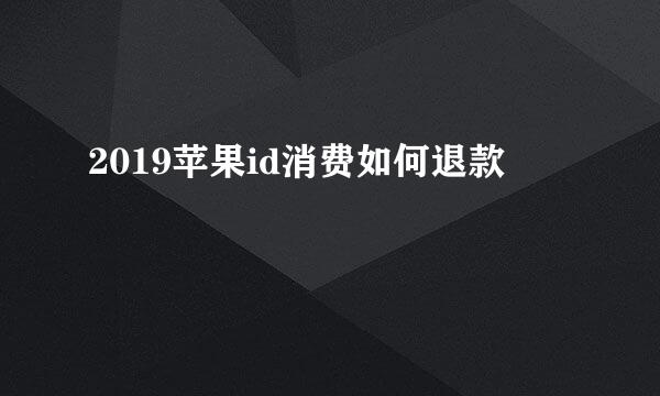 2019苹果id消费如何退款