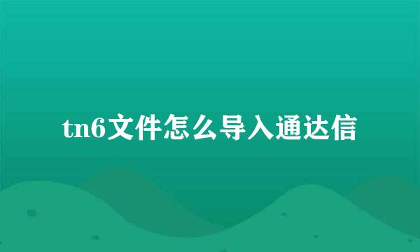 tn6文件怎么导入通达信