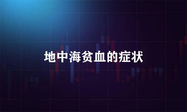 地中海贫血的症状