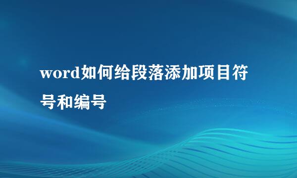 word如何给段落添加项目符号和编号