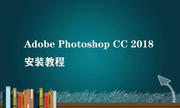 Adobe Photoshop CC 2018安装教程