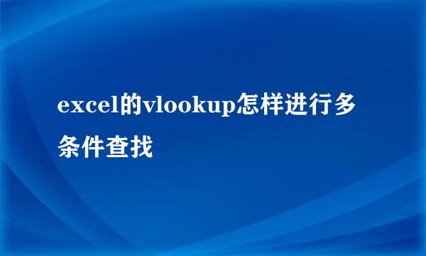 excel的vlookup怎样进行多条件查找