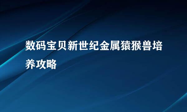 数码宝贝新世纪金属猿猴兽培养攻略
