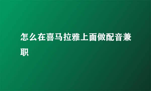 怎么在喜马拉雅上面做配音兼职