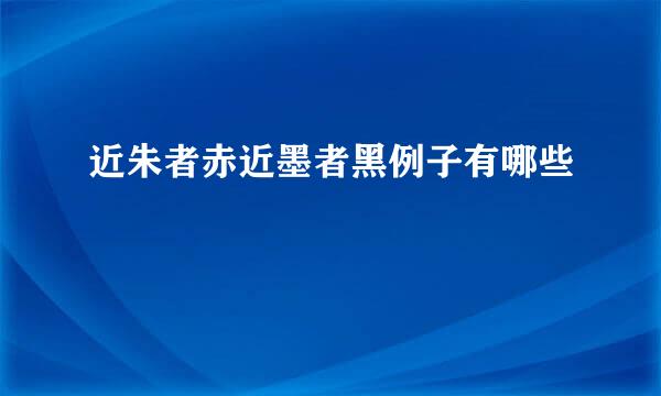 近朱者赤近墨者黑例子有哪些