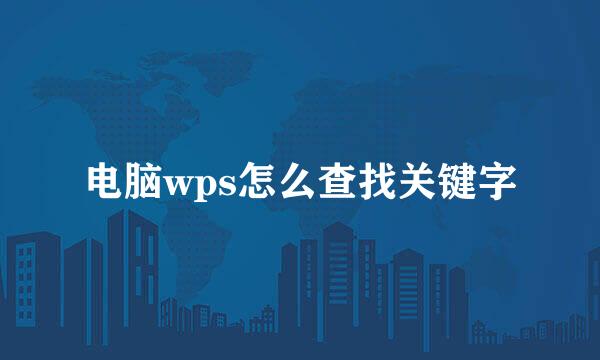 电脑wps怎么查找关键字