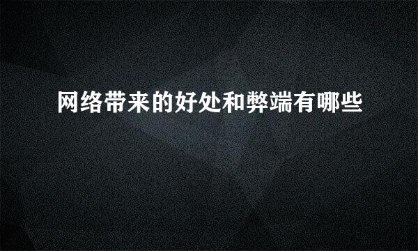 网络带来的好处和弊端有哪些