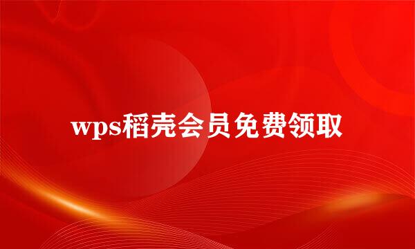 wps稻壳会员免费领取